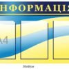 Стенд пластиковий “Інформація”