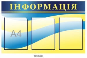Стенд пластиковий “Інформація”