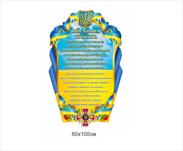 Стенд пластиковий “Військова присяга”