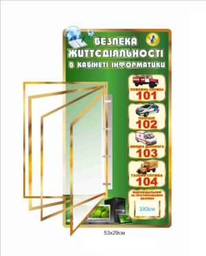 Стенд “Безпека життедіяльності в кабінеті інформатики”