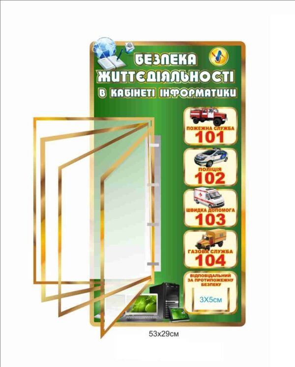 Стенд “Безпека життедіяльності в кабінеті інформатики”