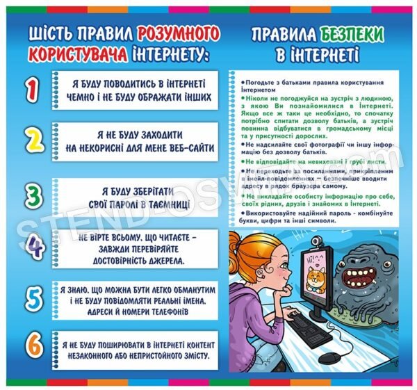 Стенд “Правила користувача інтернету”