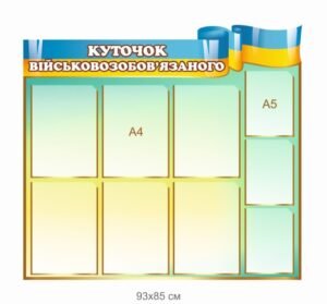Стенд “Куточок військовозобов’язаного”