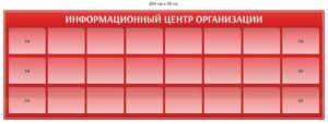 Стенд “Інформаційний центр організації”