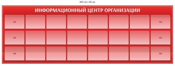Стенд “Інформаційний центр організації”