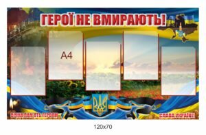Стенд з карманами для фото “Герої не вмирають”
