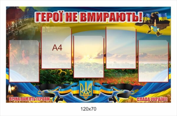 Стенд з карманами для фото “Герої не вмирають”
