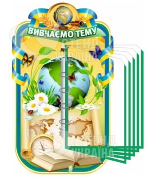 Стенд для кабінету географії “Вивчаемо тему”