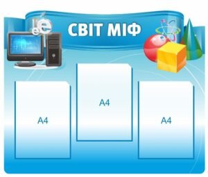 Інформаційний стенд з кишенями “Світ міф”