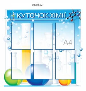 Стенд “Куточок хімії”