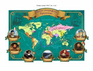 Стенд “Великі географічні відкриття”