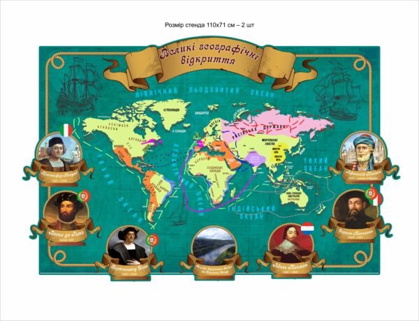 Стенд “Великі географічні відкриття”