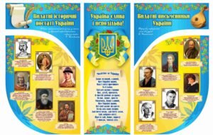 Історично-патріротичний стенд “Україна Єдина”