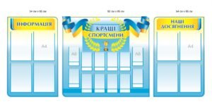 Стенди в клас фізичної культури “Кащі спортсмени”