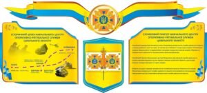Стенд “Оперативно-рятувальна служба цивільного захисту”