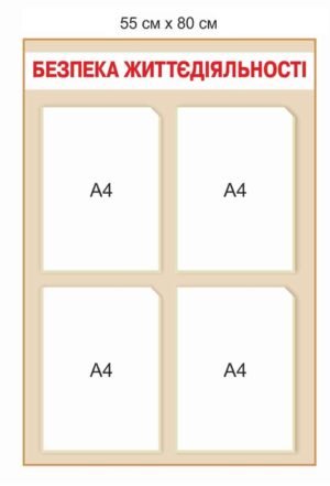 Стенд “Безпека життедіяльності”