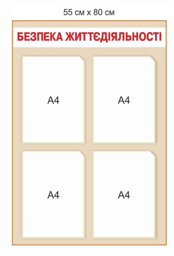 Стенд “Безпека життедіяльності”