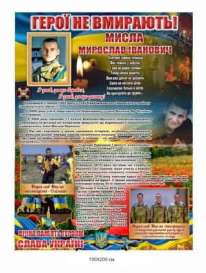 Стенд “Героі не вмирають”