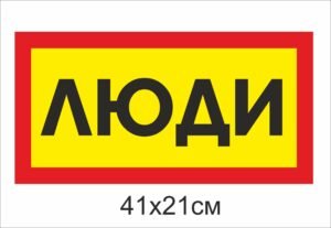 Табличка “Люди”