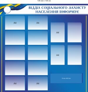 Стенд “Відділ соціального захисту населення інформує”