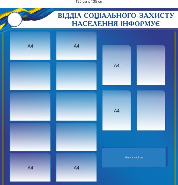 Стенд “Відділ соціального захисту населення інформує”
