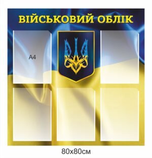 Стенд для військового обліку з прапором