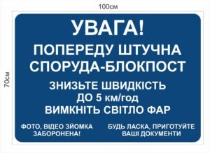 Стенд попередження про штучну споруду або блокпост