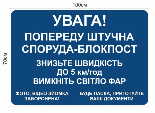 Стенд попередження про штучну споруду або блокпост