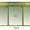 Стенд для військових “Правила військового обліку”