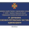 Табличка для адмінбудівлі ДСНС