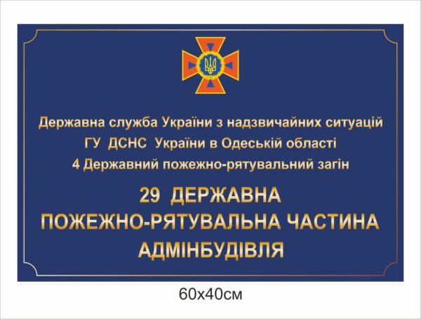 Табличка для адмінбудівлі ДСНС