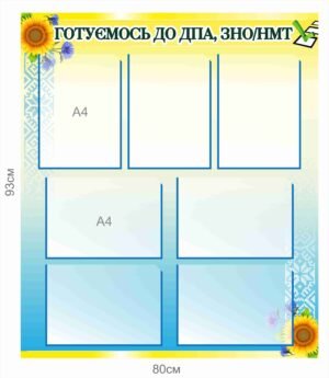 Інформаційний стенд зпідготовки до ДПА,ЗНО/НМТ