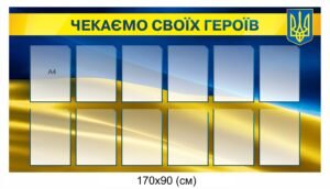 Стенд “Чекаємо своїх героїв”