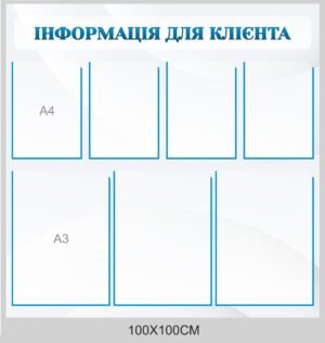 Стенд “Інформація для клієнта”