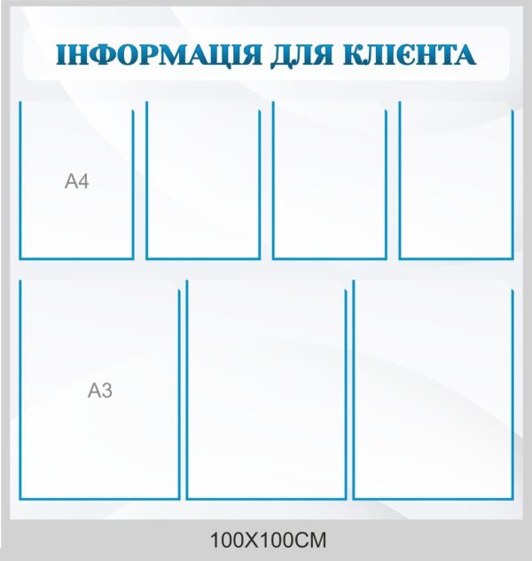 Стенд “Інформація для клієнта”
