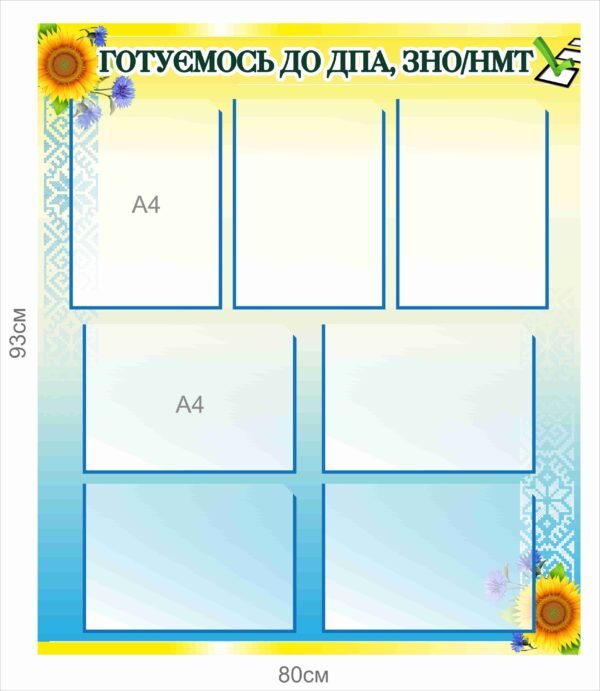 Інформаційний стенд “Готуемося до ДПА, ЗНО, НМТ”