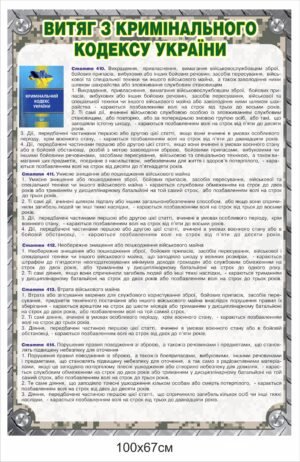 Стенд “Витяг з кримінального кодексу України”