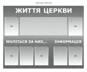 Стенд “Життя церкви”