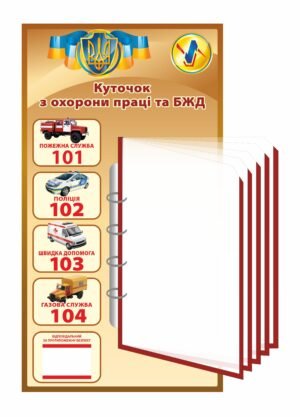 Куточок з охорони праці та БЖД