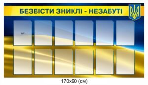 Стенд “Безвісті зниклі – незабуті”