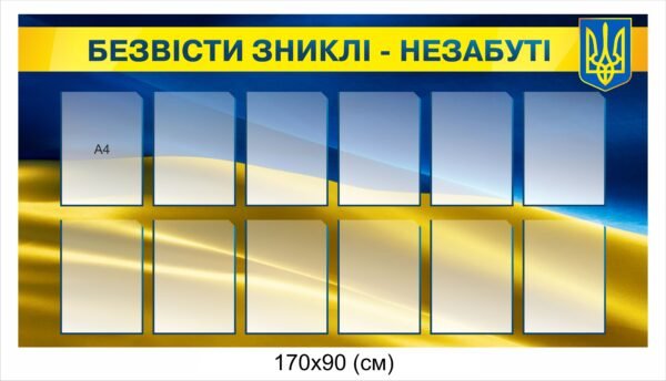 Стенд “Безвісті зниклі – незабуті”