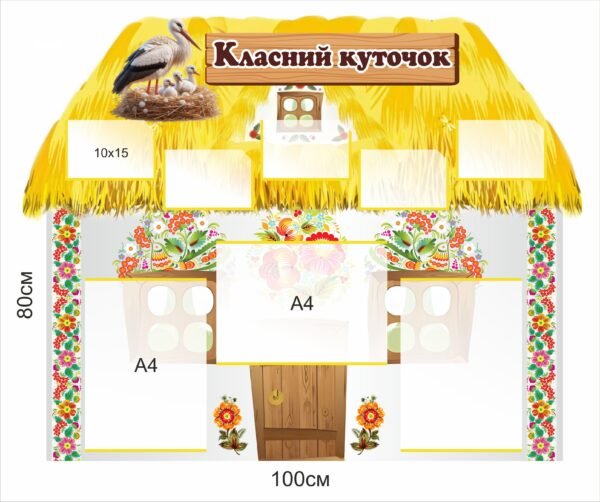 Стенд “Хатинка, класний куточок”