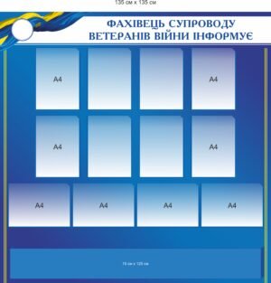 Стенд “Фахівець супроводу ветеранів війни інформує”