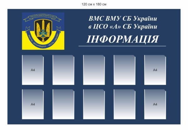 Стенд для СБУ “Інформація”