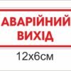 Табличка “Аварійний вихід”