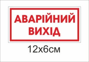 Табличка “Аварійний вихід”
