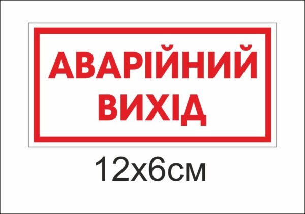 Табличка “Аварійний вихід”