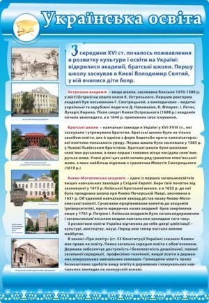 Стенд “Українська освіта”