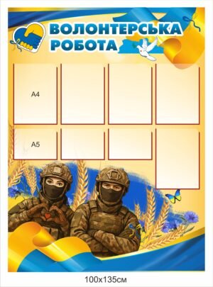 Стенд “Волонтерська робота”