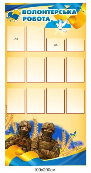 Пластиковий стенд “Волонтерська робота”